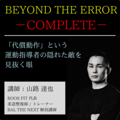 BEYOND THE ERROR －COMPLETE－