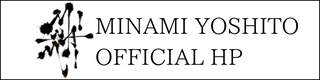 MINAMI YOSHITO OFFICIAL HP